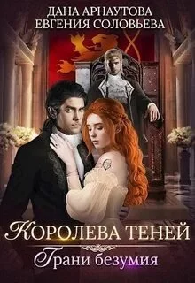 постер аудиокниги Грани безумия. Том 1 - Дана Арнаутова, Евгения Соловьева