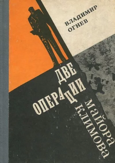 постер аудиокниги Две операции майора Климова - Владимир Огнев