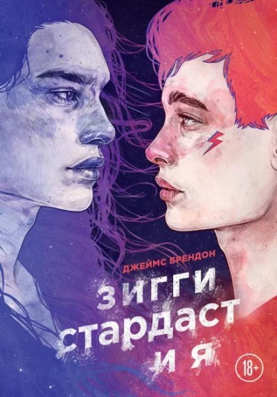 постер аудиокниги Зигги Стардаст и я - Джеймс Брендон