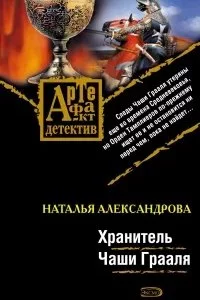 постер аудиокниги Реставратор Дмитрий Старыгин 4. Хранитель Чаши Грааля - Наталья Александрова