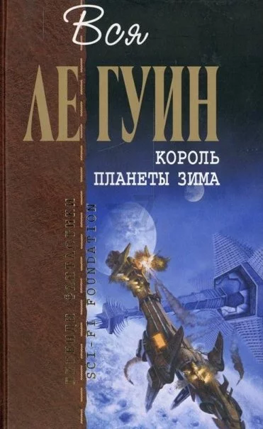постер аудиокниги Король планеты Зима, Ларец с темнотой, Правило имен, Освобождающее заклятие - Ле Гуин Урсула