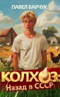 Колхоз: назад в СССР. Книга 1 - Павел Барчук
