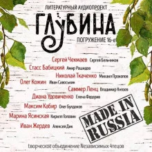 постер аудиокниги ГЛУБИНА. Погружение 16-е