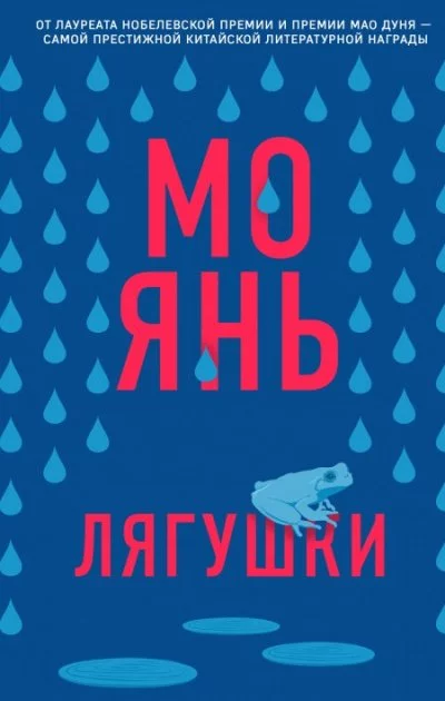 постер аудиокниги Лягушки - Янь Мо