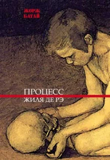 постер аудиокниги Процесс Жиля де Рэ
