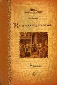 постер аудиокниги Культура средних веков
