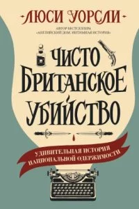 постер аудиокниги Чисто британское убийство. Удивительная история национальной одержимости - Люси Уорсли