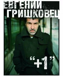 постер аудиокниги +1 (Плюс один)