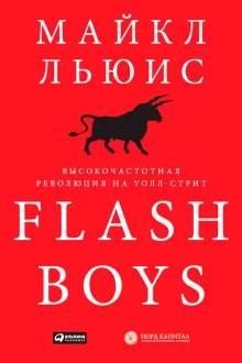 постер аудиокниги Flash Boys. Высокочастотная революция на Уолл-Стрит