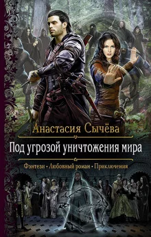 постер аудиокниги Под угрозой уничтожения мира