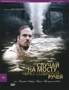 постер аудиокниги Случай на мосту через Совиный ручей