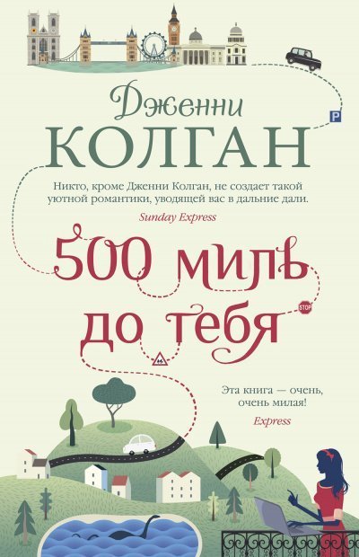 постер аудиокниги 500 миль до тебя - Дженни Т. Колган