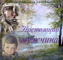 постер аудиокниги Настоящий мужчина