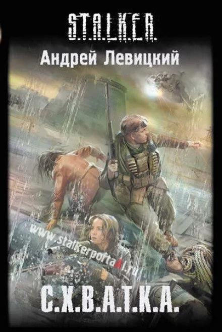 постер аудиокниги S.T.A.L.K.E.R. Схватка - Андрей Левицкий