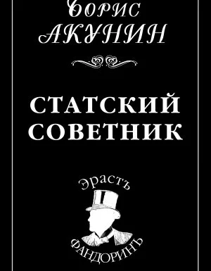 постер аудиокниги Приключения Эраста Фандорина 7. Статский советник - Борис Акунин