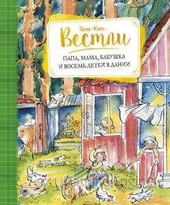 постер аудиокниги Папа, мама, бабушка и восемь детей 2. Папа, мама, бабушка и восемь детей в Дании - Анне-Катрине Вестли