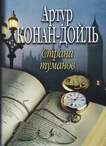 постер аудиокниги Туманная Земля