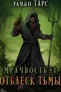 постер аудиокниги Мрачность 1. Отблеск Тьмы - Элиан Тарс