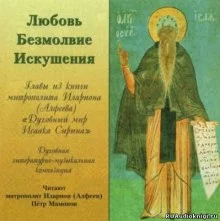 постер аудиокниги Любовь. Безмолвие. Искушения