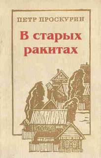 постер аудиокниги В старых ракитах - Проскурин Пётр