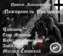постер аудиокниги Пожиратель призраков