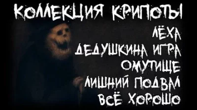 постер аудиокниги Коллекция крипоты - Артём Артёмов