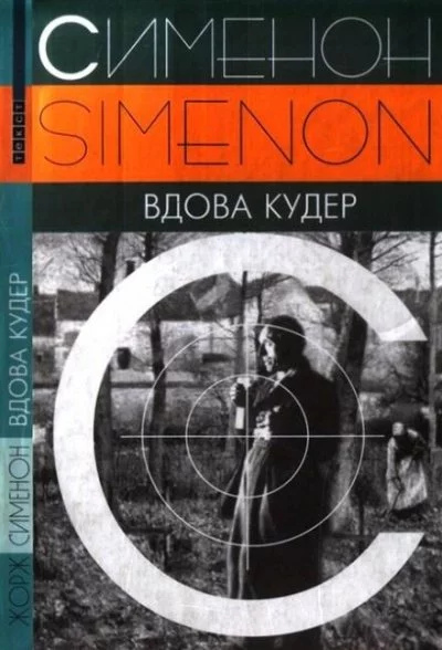 постер аудиокниги Вдова Кудер - Жорж Сименон