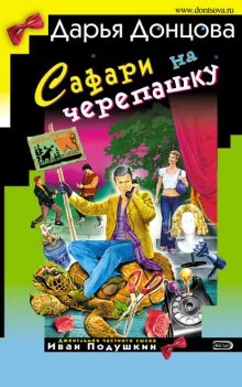 постер аудиокниги Сафари на черепашку