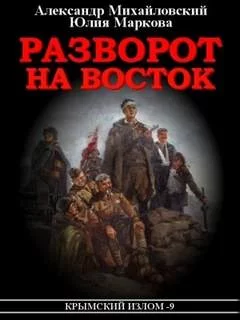 постер аудиокниги Разворот на восток - Михайловский Александр, Маркова Юлия