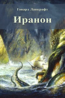 постер аудиокниги Иранон