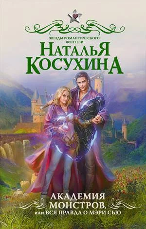 постер аудиокниги Академия монстров, или Вся правда о Мэри Сью - Наталья Косухина