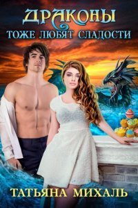Драконы тоже любят сладости - Татьяна Михаль