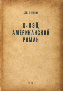 O\'кэй. Американский роман