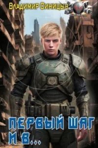 Первый шаг и в… - Владимир Синицын