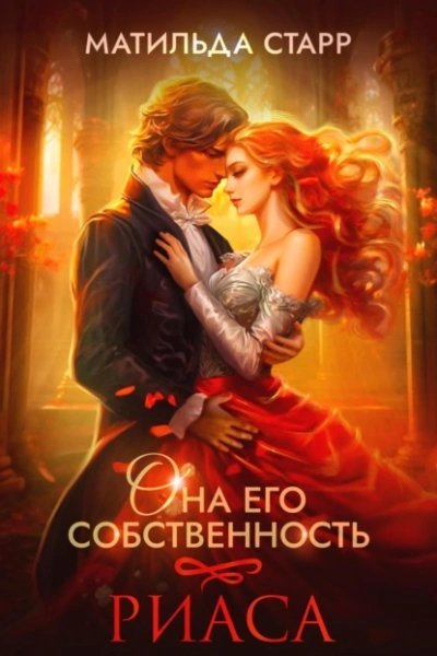 Риаса - Матильда Старр