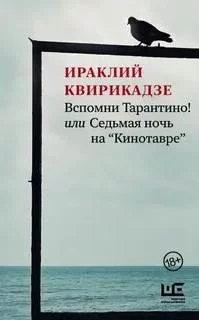 постер аудиокниги Вспомни Тарантино! или Седьмая ночь на «Кинотавре» - Квирикадзе Ираклий
