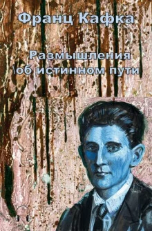 постер аудиокниги Размышления об истинном пути