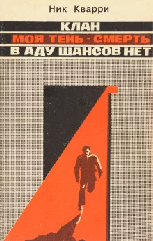 постер аудиокниги В Аду шансов нет