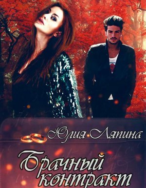 Брачный контракт - Юлия Ляпина