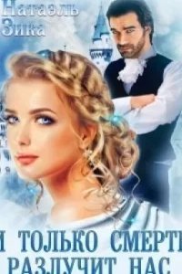 И только смерть разлучит нас - Натаэль Зика