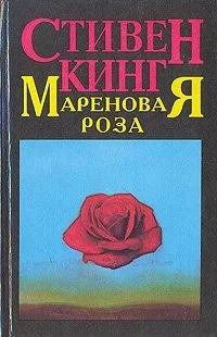 постер аудиокниги Мареновая роза - Стивен Кинг