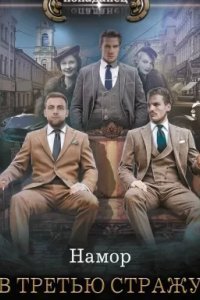 постер аудиокниги В третью стражу 1. Автономное плавание - Намор