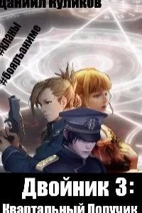 Двойник 3. Квартальный Поручик - Даниил Куликов