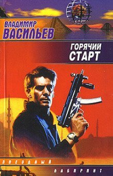 постер аудиокниги Горячий старт