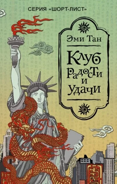 постер аудиокниги Клуб радости и удачи - Эми Тан