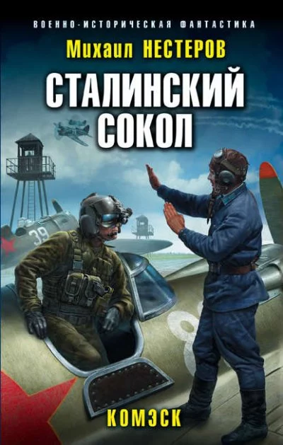 постер аудиокниги Комэск - Михаил Нестеров