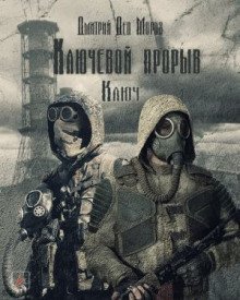 постер аудиокниги S.T.A.L.K.E.R. Ключ