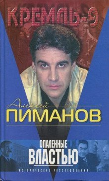 постер аудиокниги Опаленные властью