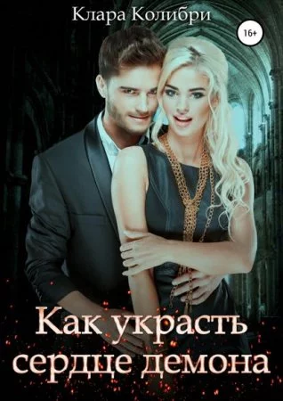 постер аудиокниги Усмешка судьбы 2. Как украсть сердце демона - Клара Колибри