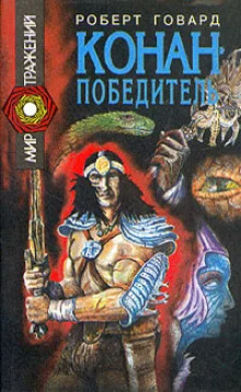 постер аудиокниги Сага о Конане. Свиток 5. Конан-Победитель